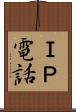 ＩＰ電話 Scroll