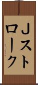 Ｊストローク Scroll