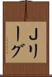 Ｊリーグ Scroll