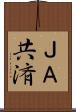 ＪＡ共済 Scroll