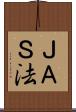 ＪＡＳ法 Scroll