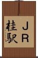 ＪＲ桂駅 Scroll