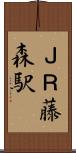 ＪＲ藤森駅 Scroll