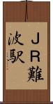 ＪＲ難波駅 Scroll