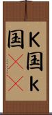Ｋ国 Scroll