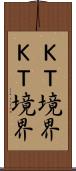 Ｋ−Ｔ境界 Scroll