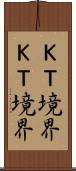 Ｋ-Ｔ境界 Scroll