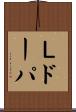Ｌドーパ Scroll