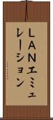ＬＡＮエミュレーション Scroll