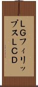 ＬＧフィリップスＬＣＤ Scroll