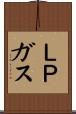ＬＰガス Scroll