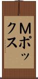 Ｍポックス Scroll