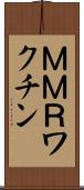 ＭＭＲワクチン Scroll