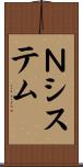 Ｎシステム Scroll