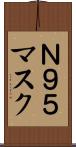 Ｎ９５マスク Scroll