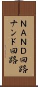 ＮＡＮＤ回路 Scroll