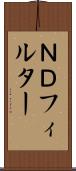 ＮＤフィルター Scroll