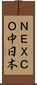 ＮＥＸＣＯ中日本 Scroll