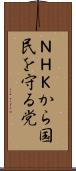 ＮＨＫから国民を守る党 Scroll