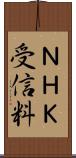 ＮＨＫ受信料 Scroll