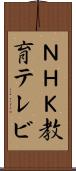 ＮＨＫ教育テレビ Scroll