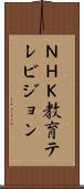 ＮＨＫ教育テレビジョン Scroll