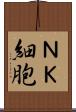 ＮＫ細胞 Scroll