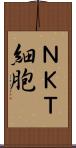 ＮＫＴ細胞 Scroll