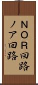 ＮＯＲ回路 Scroll