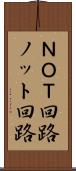 ＮＯＴ回路 Scroll