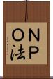 ＮＰＯ法 Scroll