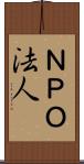 ＮＰＯ法人 Scroll