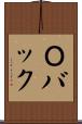 Ｏバック Scroll
