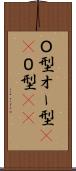 Ｏ型 Scroll