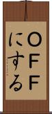 ＯＦＦにする Scroll