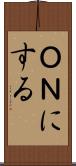 ＯＮにする Scroll
