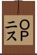 ＯＰニス Scroll