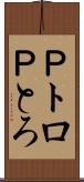 Ｐトロ Scroll