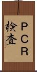 ＰＣＲ検査 Scroll