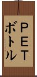 ＰＥＴボトル Scroll