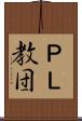 ＰＬ教団 Scroll