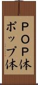 ＰＯＰ体 Scroll