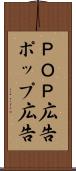 ＰＯＰ広告 Scroll