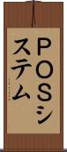 ＰＯＳシステム Scroll