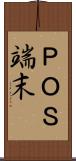 ＰＯＳ端末 Scroll