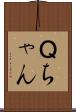 Ｑちゃん Scroll