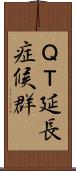ＱＴ延長症候群 Scroll