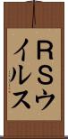 ＲＳウイルス Scroll
