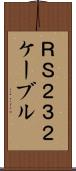 ＲＳ２３２ケーブル Scroll