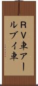 ＲＶ車 Scroll
